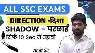 Direction । Shadow । NTPC । Ssc GD । Ssc । reasoning reasoningtricks bssc amitsir ssc [upl. by Vez]