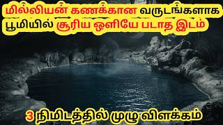 😱 கண்களே இல்லாத உயிரினங்கள் வாழும் குகை  Movile Cave  Unbelievable Places  Tamil  Parallel Info [upl. by Ewold288]