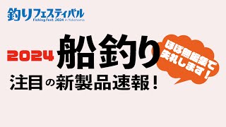 船釣り用NEWリール＆ロッド、グッズからエサまでを速攻取材。竿は今年もギュンギュン曲げてます！【釣りフェスティバル2024速報】〜つり情報〜 [upl. by Ativ]