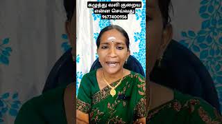 கழுத்து வலி குறைய என்ன செய்வது shorts viral trending neckpain [upl. by Schreck]