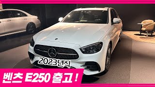 2023년형 벤츠 E250출고 [upl. by Yorled]