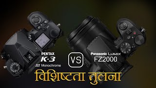 Pentax K3 Mark III Monochrome और Panasonic Lumix FZ2000 की विशेषता तुलना [upl. by Ingelbert]