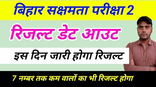 sakshamta pariksha 2 ka result kab aaega  sakshamta 2 result 2024  sakshamta 2 latest update [upl. by Garry740]