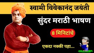 2024 स्वामी विवेकानंद जयंती भाषण मराठी  Swami Vivekananda Speech In Marathi  Marathi Bhashan [upl. by Ardnalak]