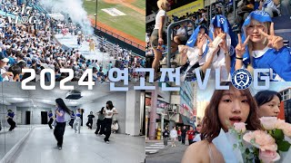 🦅필승 전승 압승🦅 2024 연고전 VLOGㅣ 247LOG ㅣ연세대학교 심리학과 [upl. by Vale]