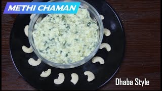 Methi Chaman  Methi Paneer  Methi Malai Chaman  Methi Malai Paneer recipe [upl. by Evelina]