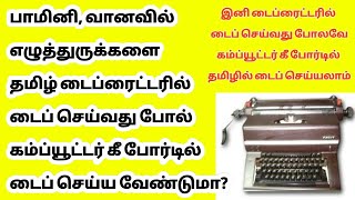 பாமினி வானவில் எழுத்துருக்களை தமிழ் டைப் ரைட்டரில் டைப் செய்வது போல் கணினியில் டைப் செய்வது எப்படி [upl. by Larret]