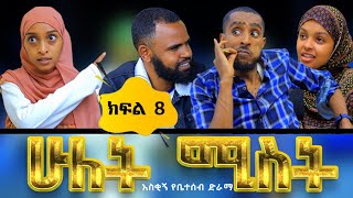 ሁለት ሚስት አስቂኝ የቤተሰብ ድራማ S1 EP8 ክፍል 8  hulet mist part 8  Ethiopian amharic comedy film  አማርኛ ፊልም [upl. by Eniamrehs877]