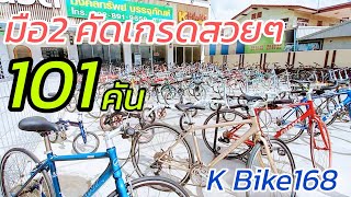 จักรยานมาลงใหม่อีกเป็นร้อยคัน มือ2 คัดเกรด สวยๆ จาก K Bike168 [upl. by Yroj617]