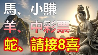 屬蛇人不得了，屬蛇的人觀音賜福，属蛇人请接8喜，1953年屬蛇1965年，屬马人开始小赚，1954年屬馬人，1966年屬馬人，生肖羊彩票头奖帶來改變，1967年 屬羊人，1955年屬羊人 [upl. by Amye]