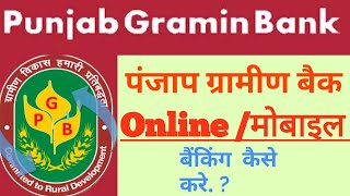 How online mobile banking in Punjab gramin bank [upl. by Sutphin]