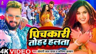 Video  पिचकारी तोहर हलता  Khesari Lal Yadav amp Karishma Kakkar  Pichkari Tohar Halata  Holi [upl. by Etka]