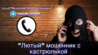 quotЛютыйquot мошенник с кастрюлькой [upl. by Izabel]