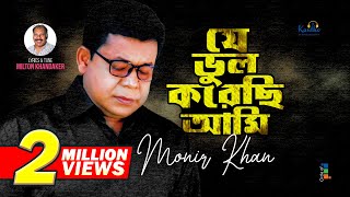 Monir Khan  Je Bhul Korechi Ami  যে ভুল করেছি আমি  Bangla Sad Song 2023 [upl. by Aerdied291]