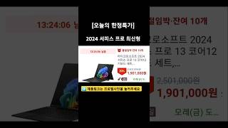 오늘의 한정특가 마이크로소프트 서피스 프로 블랙 202408 [upl. by Luthanen]