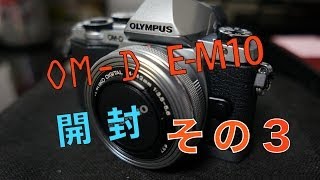 OM D E M10の開封 その３ [upl. by Aninaj]