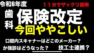 令和6年度歯科の保険改定はどうなった？今回ややこしいですね。ざっくりご案内！ご確認はご自身でお願いします！ [upl. by Ariaic286]