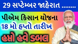 પીએમ કિસાન યોજના 20246000 ને બદલે 1000018 મો હપ્તાની તારીખ જાહેરહપ્તો દિવાળી પેલાKhedut Sahay [upl. by Vey]