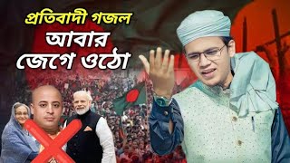 সময়ের সেরা বিপ্লবী গজল। আবার জেগে ওঠো। Abar jege Utho। new gojol kalarab। [upl. by Rosina515]