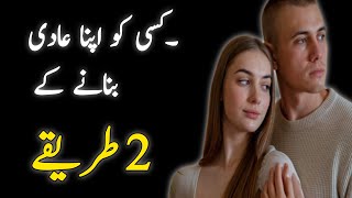 How to attract any oneکسی کو اپنا عادی بنانے کے 2 طریقے Dark psychology tricks [upl. by Nnylyaj492]