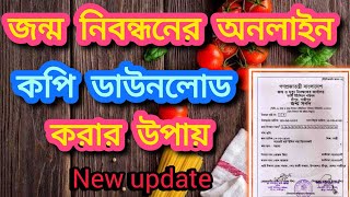 জন্ম নিবন্ধন অনলাইন কপি ডাউনলোড  Birth Certificate Download [upl. by Tabina]