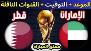 شاهد مباشره مبارة قطر ضد الامارات تصفيات كاس العالم 2026  موعد مباراة كرة القدم قطر ضد الإمارات [upl. by Munt]