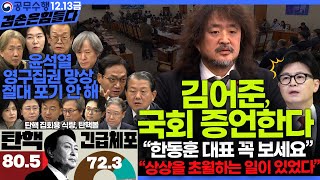 김어준의 겸손은힘들다 뉴스공장 2024년 12월 13일 금요일 조국 김민석 김병주 박선원 김선민 박은정 신장식 여론조사 THE살롱 금요미식회 [upl. by Mairb]