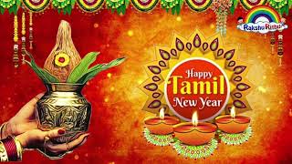 Tamil New Year Whatsapp Statusதமிழ் புத்தாண்டு Whatsapp Statusதமிழ் புத்தாண்டு வாழ்த்துக்கள் [upl. by An]