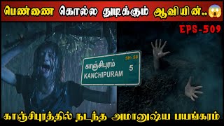 Real Life Ghost Experience in Tamil  பெண்ணைக் கொல்ல துடிக்கும் ஆவியின்😱  Shivas Investigation [upl. by Australia]