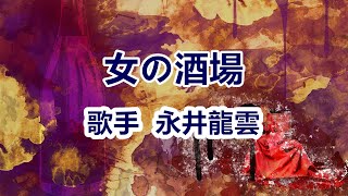 女の酒場～唄 永井龍雲 日本のシンガーソングライター [upl. by Fidel931]