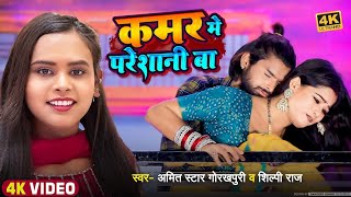 video कमर मे परेशानी बा Amit Star Gorakhpuri Shilpi Raj  Kamar Me Pareshani ba Bhojpuri Song [upl. by Silsbye208]