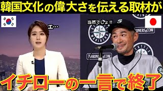 【海外の反応】イチローの一言に隣国の記者が逃げ出す！その理由とは…【にほんのチカラ】 [upl. by Trauner]