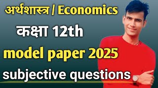 arthshastra model paper class 12th economics model paper class 12th UP board exam 2025 [upl. by Asiral423]