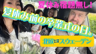 【北欧🇸🇪•小学校卒業式終了式】sweden 夏休み [upl. by Hbaruas]