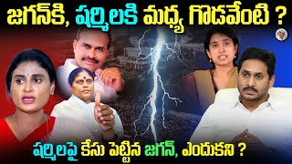 ఆస్తుల కోసం కోర్టు మెట్లు ఎక్కిన అన్నా చెల్లెలు  YS కుటుంబంలో అసలేం జరుగుతుంది Jagan Sharmila [upl. by Ladd921]