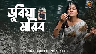 Dubiya Moribo  Bangla Folk Song  Remo Biplob  Shimul Hasan  Lyrical Video [upl. by Juta213]