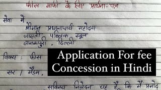 Application For Fee Concession In Hindi  fees maafi ke lie prarthna patra hindi mein [upl. by Ahsal677]