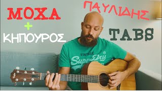 Μάθημα κιθάρας  Μόχα  Κηπουρός  Παυλίδης  Tabs  εξηγήσεις [upl. by Htebyram5]