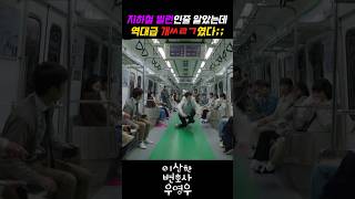 지하철빌런인줄 알았는데 역대급 개ㅆㄹㄱ였다이상한변호사우영우 [upl. by Ennaihs]