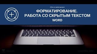 Word Форматирование Работа со скрытым текстом [upl. by Ammamaria]