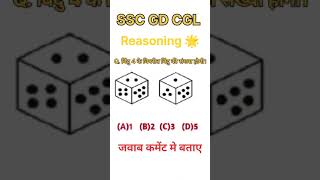 Dice 🎲 पासा Reasoning questions ⁉️ sscgd upsc  virlvideo sscexamsbm [upl. by Germayne682]