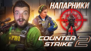 МЫ ЗАЛЕТЕЛИ В НАПАРНИКИ ШКИПЕР В COUNTER STIKE 2 [upl. by Rehprotsirhc]