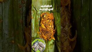 കരിമീൻ പൊള്ളിച്ചത്😍fish fishfry fishrecipes karimeen karimeenpollichathu shorts traditional [upl. by Grayce]