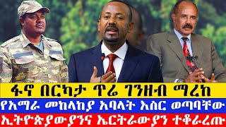 የምሽት ዜናዎችከሰከላ እስከ ቲሊሊ ዛሬ ገቢ የተደረገው ትጥቅ ይለያልየፋኖ አመራርመከላከያ በድጋሚ ባንክ ሰብሮ ገባ ethiomereja [upl. by Ssilem]