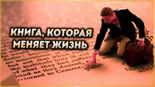 Книга которая меняет жизнь Мотивация и Саморазвитие [upl. by Nutter209]