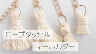 綿ロープでタッセル作り ロープタッセル バッグチャーム キーホルダー ハンドメイド DIY [upl. by Nolahp]