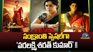 Varalaxmi Sarathkumar Sankranti Release Movies  Hanuman  Krack  Veera Simha Reddy  NTVENT [upl. by End472]