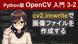 【OpenCV】cv2imwriteで画像ファイルを作成【Pythonで画像処理入門32】 [upl. by Seaden]