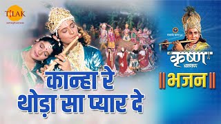 श्री कृष्ण भजन  श्री कृष्ण रास लीला  कान्हा रे थोड़ा सा प्यार दे  Kanha Re Thoda Sa Pyar De [upl. by Yalonda]