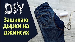 Как починить джинсы Дырка на джинсах How to Patch Jeans [upl. by Annohsat350]